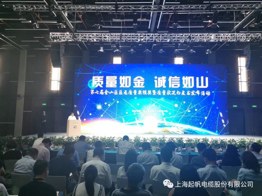 起帆电缆荣获第七届金山区区长质量奖组织奖