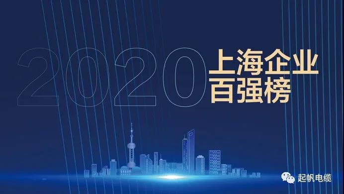 起帆电缆再次登上2020上海企业百强榜