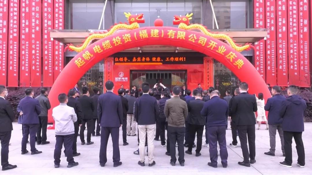 起帆电缆投资（福建）公司开业